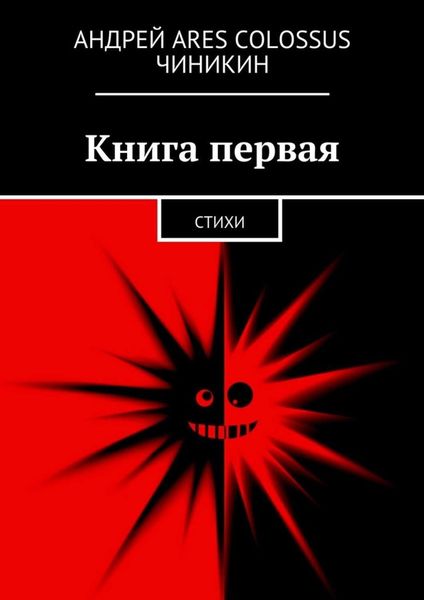 Обложка книги  «Книга первая. Стихи»