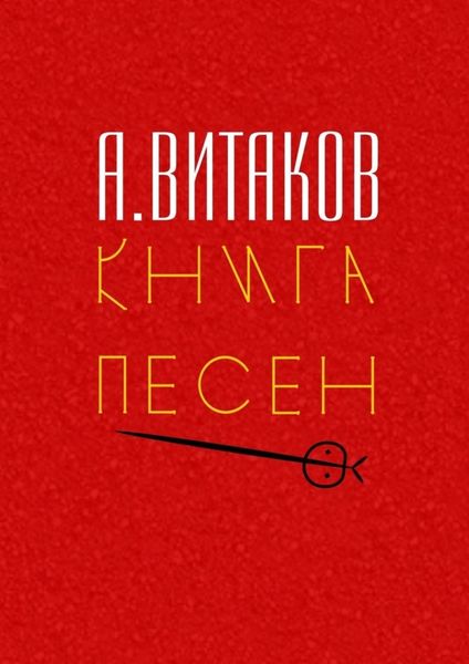 Обложка книги  «Книга песен. Серия «Библиотечка #здд»»