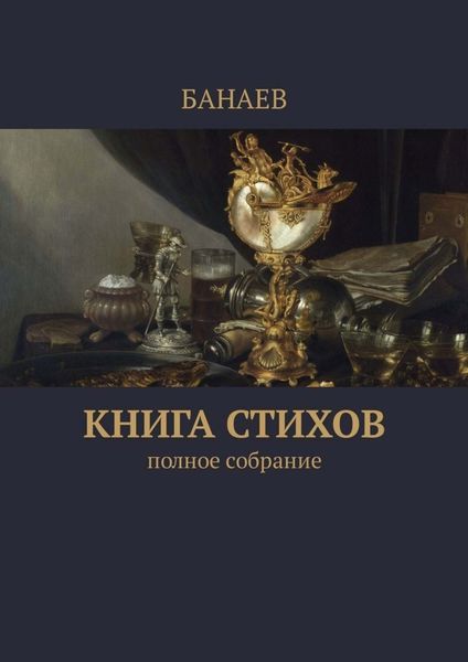 Обложка книги  «Книга стихов. Полное собрание»