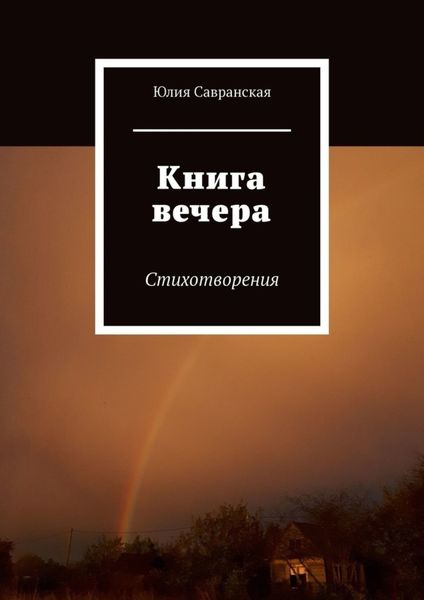 Обложка книги  «Книга вечера. Стихотворения»