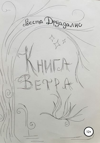 Обложка книги «Книга Ветра»