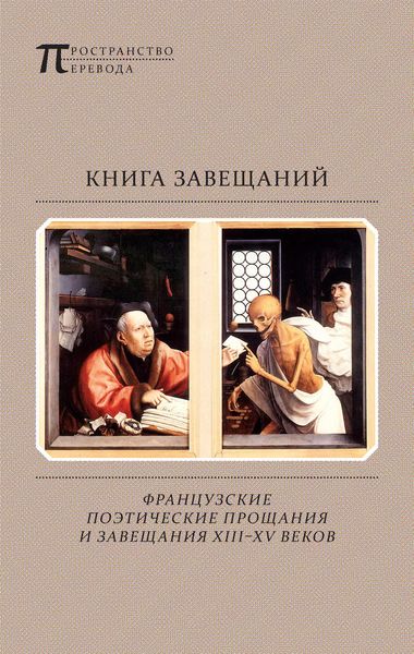 Обложка книги «Книга завещаний. Французские поэтические прощания и завещания XIII–XV веков»