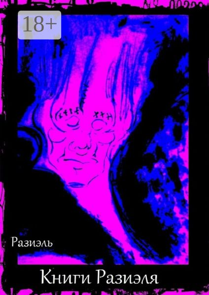 Обложка книги  «Книги Разиэля»