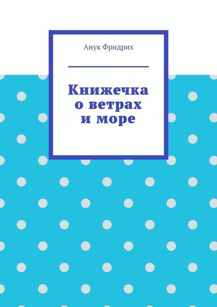 Обложка книги  «Книжечка о ветрах и море»