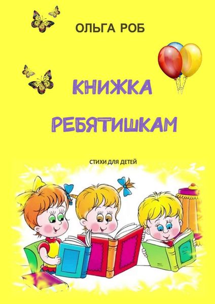 Обложка книги  «Книжка ребятишкам. стихи для детей»