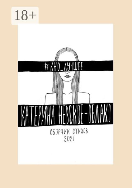 Обложка книги «#КНО_лучшее. Сборник стихов»