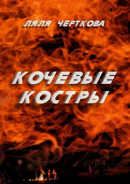 Обложка книги «Кочевые костры»