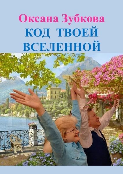 Обложка книги  «Код твоей Вселенной»