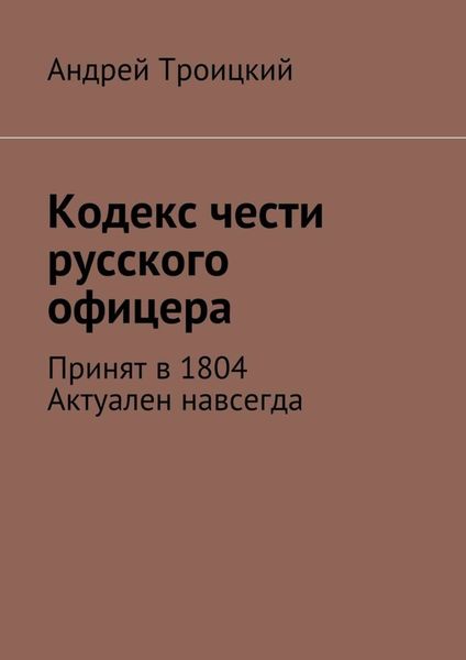 Обложка книги  «Кодекс чести русского офицера. Принят в 1804. Актуален навсегда»