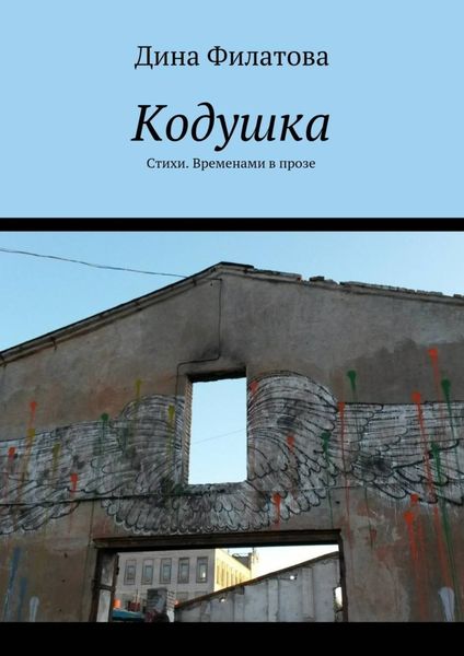 Обложка книги  «Кодушка. Стихи. Временами в прозе»