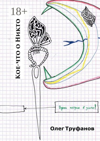 Обложка книги  «Кое-что о Никто»