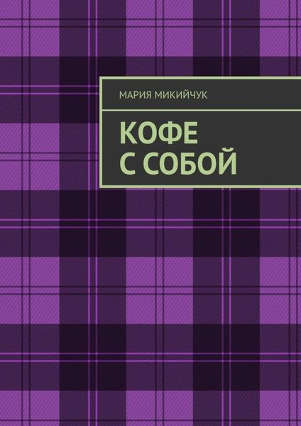 Обложка книги  «Кофе с собой»