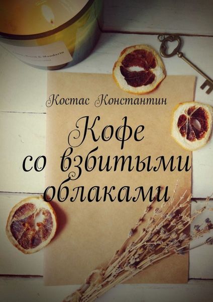 Обложка книги  «Кофе со взбитыми облаками»