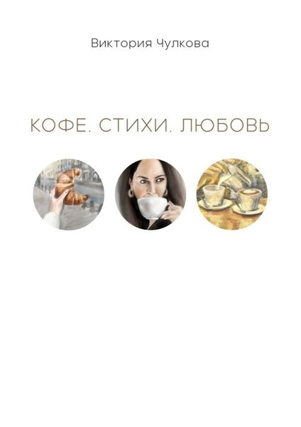 Обложка книги «Кофе. Стихи. Любовь»