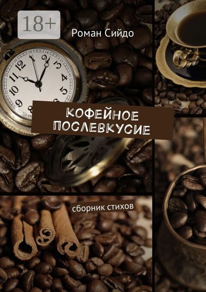 Обложка книги  «Кофейное послевкусие. Сборник стихов»