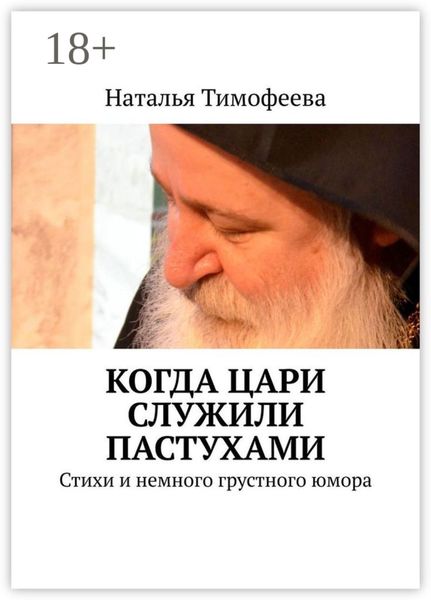 Обложка книги  «Когда цари служили пастухами. Стихи и немного грустного юмора»