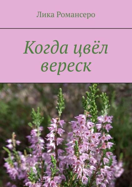 Обложка книги  «Когда цвёл вереск»