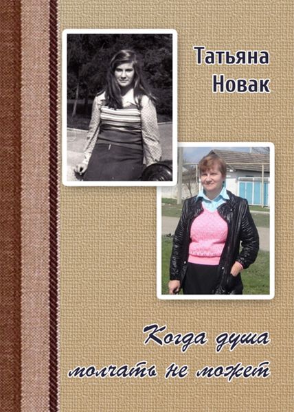 Обложка книги  «Когда душа молчать не может»