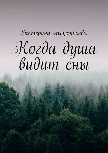 Обложка книги «Когда душа видит сны»