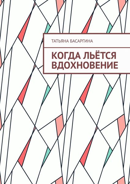 Обложка книги  «Когда льётся вдохновение»