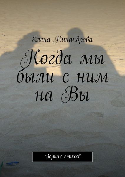 Обложка книги  «Когда мы были с ним на Вы»