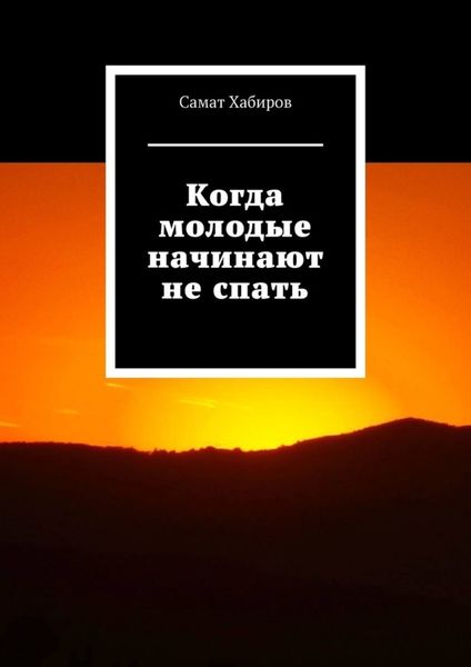 Обложка книги  «Когда молодые начинают не спать»