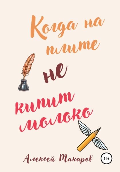 Обложка книги  «Когда на плите не кипит молоко»