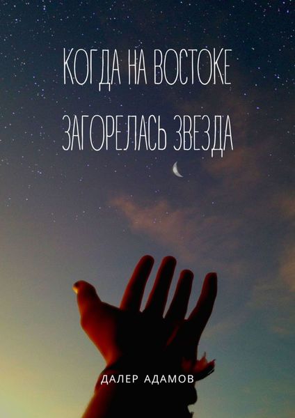 Обложка книги  «Когда на Востоке загорелась звезда»