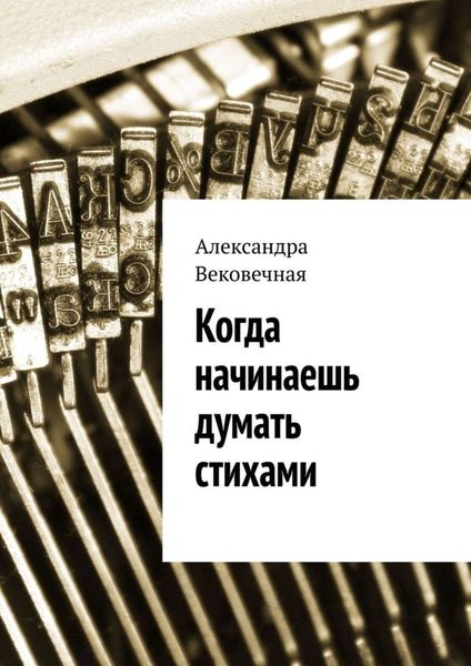 Обложка книги  «Когда начинаешь думать стихами»