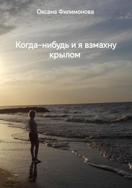 Обложка книги  «Когда-нибудь и я взмахну крылом»