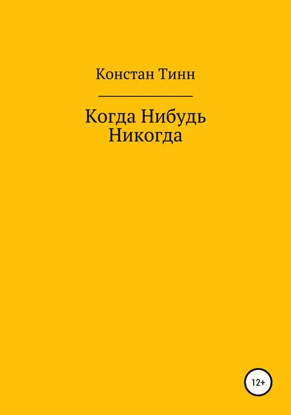 Обложка книги  «Когда Нибудь Никогда»