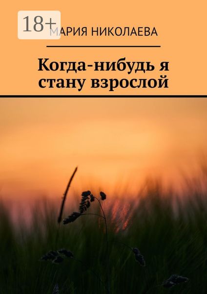 Обложка книги  «Когда-нибудь я стану взрослой»