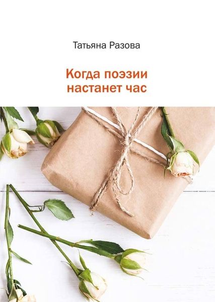 Обложка книги  «Когда поэзии настанет час»