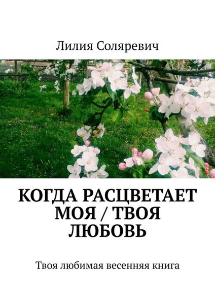 Обложка книги  «Когда расцветает моя / твоя любовь. Твоя любимая весенняя книга»