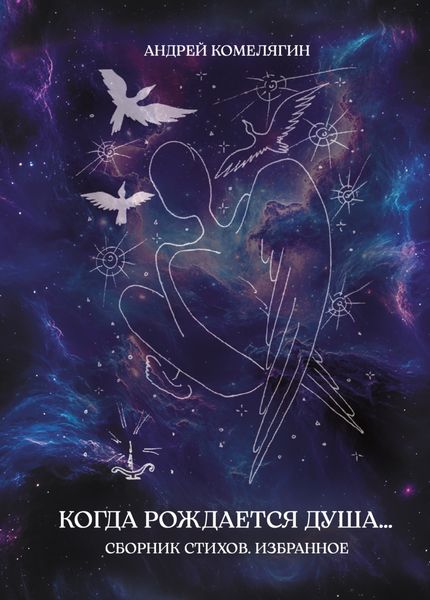 Обложка книги  «Когда рождается душа…»