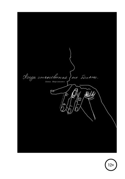 Обложка книги  «Когда становится не больно…»