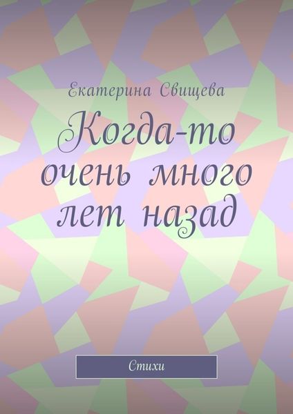Обложка книги  «Когда-то очень много лет назад. Стихи»