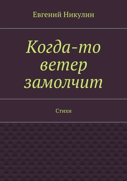 Обложка книги  «Когда-то ветер замолчит. Стихи»