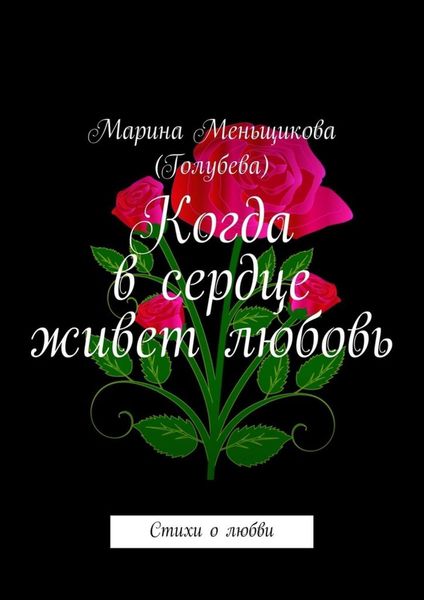 Обложка книги  «Когда в сердце живет любовь. Стихи о любви»