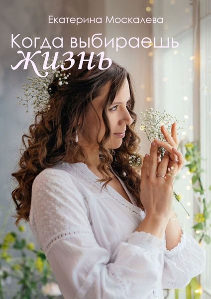 Обложка книги «Когда выбираешь жизнь»