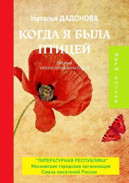 Обложка книги  «Когда я была птицей. Премия имени Анны Ахматовой»