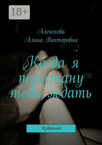 Обложка книги  «Когда я перестану тебя ждать. Избранное»