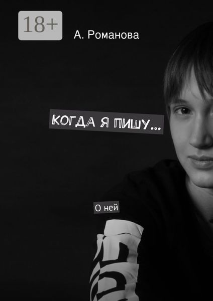 Обложка книги  «Когда я пишу. О ней»