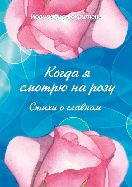 Обложка книги  «Когда я смотрю на розу. Стихи о главном»