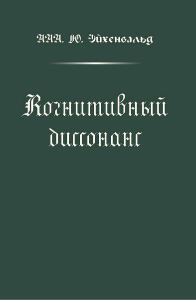 Обложка книги  «Когнитивный диссонанс»
