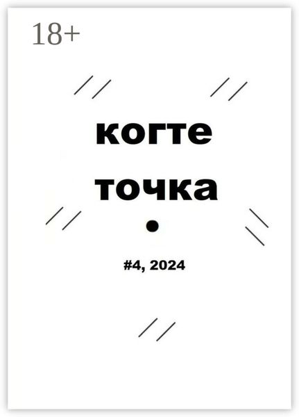 Обложка книги  «Когтеточка. #4, 2024»