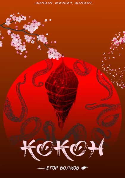 Обложка книги  «Кокон»
