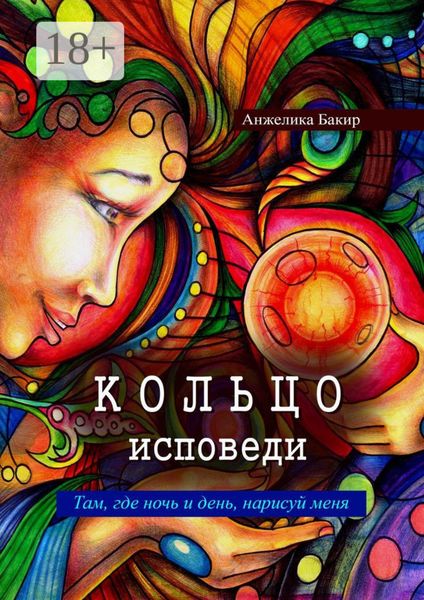 Обложка книги  «Кольцо исповеди. Там, где ночь и день, нарисуй меня»