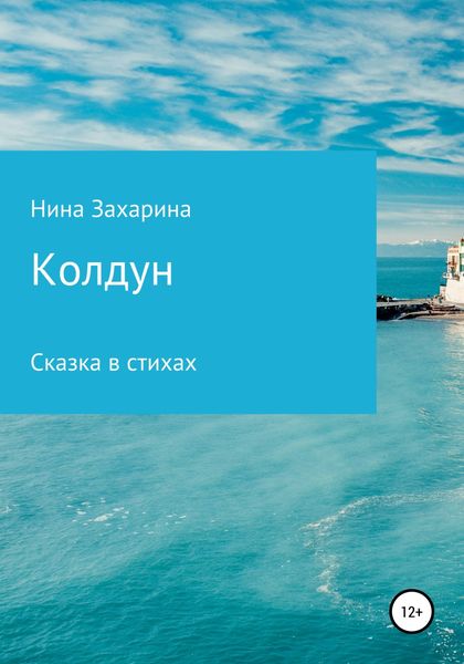 Обложка книги  «Колдун»