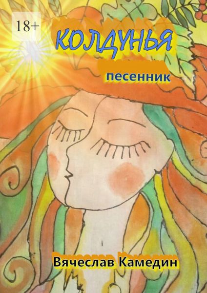Обложка книги  «Колдунья»